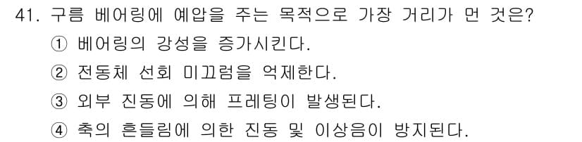 설비보전기사(구) 2016년 41번 - 구름 베어링에 예압을 주는 주된 목적은 베어링의 강성을 증가시키고, 축의... 에 관한 핵심 기출문제