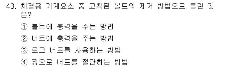 설비보전기사(구) 2016년 43번 - 정답과 핵심 포인트를 검수 중인 기출문제