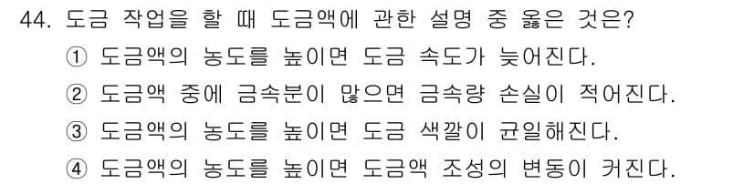 설비보전기사(구) 2016년 44번 - 도금액의 농도가 높아지면 도금 속도가 증가하며, 이는 도금 중의 금속 이... 에 관한 핵심 기출문제