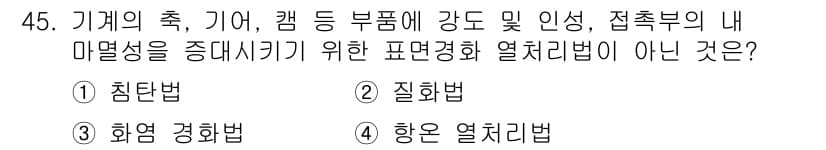 설비보전기사(구) 2016년 45번 - 정답과 핵심 포인트를 검수 중인 기출문제