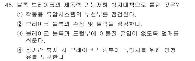 설비보전기사(구) 2016년 46번 - 블록 브레이크는 장기 휴식 시 드러그를 통해 유압을 유지하고, 이는 블록... 에 관한 핵심 기출문제
