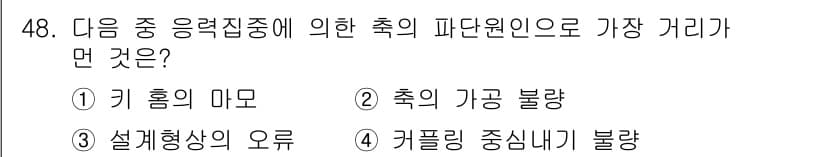 설비보전기사(구) 2016년 48번 - . 키 홈의 마모

키 홈의 마모는 축의 파단 원인 중 하나로, 마모가 ... 에 관한 핵심 기출문제