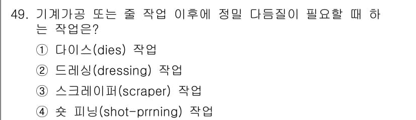 설비보전기사(구) 2016년 49번 - 정답은 3번 스크레이퍼(scraper) 작업입니다. 스크레이퍼 작업은 기... 에 관한 핵심 기출문제