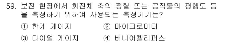설비보전기사(구) 2016년 59번 - 정답과 핵심 포인트를 검수 중인 기출문제