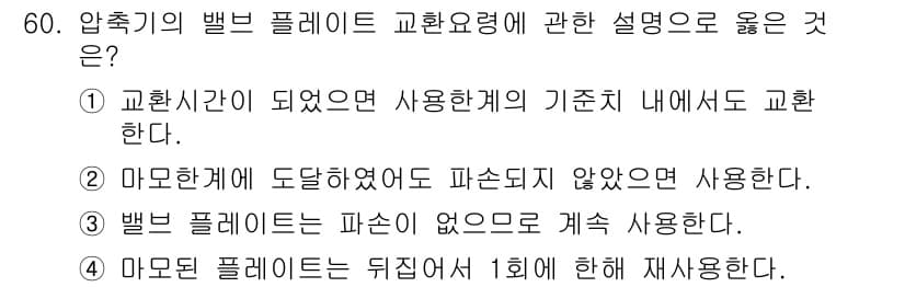 설비보전기사(구) 2016년 60번 - 정답과 핵심 포인트를 검수 중인 기출문제