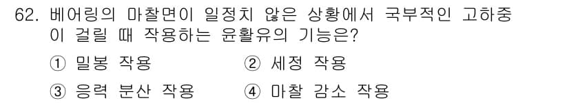 설비보전기사(구) 2016년 62번 - 정답과 핵심 포인트를 검수 중인 기출문제