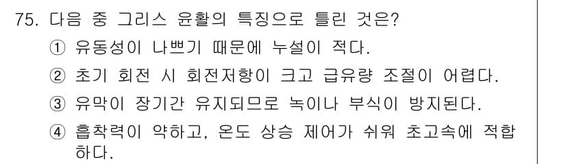 설비보전기사(구) 2016년 75번 - 흡착력이 약하고 온도 상승 시 끈적임이 증가하므로, 윤활 효과가 떨어져 ... 에 관한 핵심 기출문제
