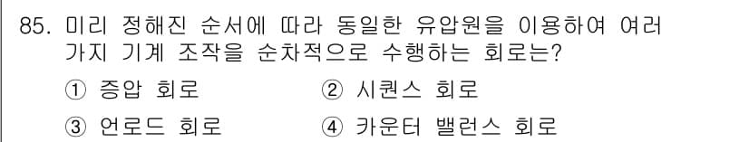 설비보전기사(구) 2016년 85번 - 정답과 핵심 포인트를 검수 중인 기출문제