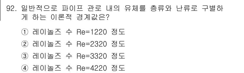 설비보전기사(구) 2016년 92번 - 레이놀즈 수(Re) 값이 2320일 때 유체 흐름이 laminar에서 t... 에 관한 핵심 기출문제