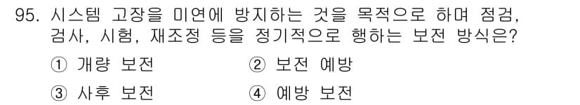 설비보전기사(구) 2016년 95번 - 정답과 핵심 포인트를 검수 중인 기출문제