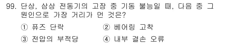 설비보전기사(구) 2016년 99번 - 정답은 3번 "전압의 부적당"입니다. 기동 불능 증상이 발생하는 경우, ... 에 관한 핵심 기출문제