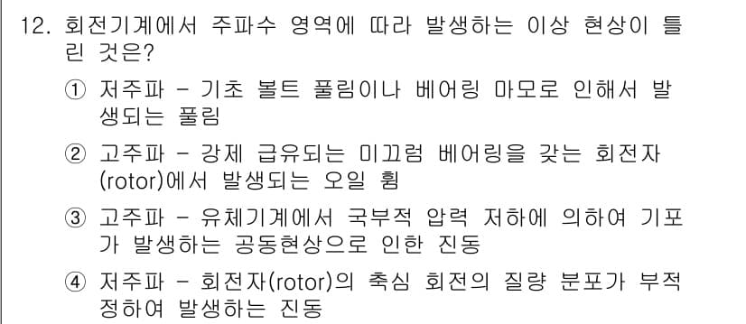 설비보전기사 2016년 12번 - 정답과 핵심 포인트를 검수 중인 기출문제