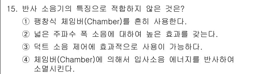 설비보전기사 2016년 15번 - 반사 소음기는 평행식 체임버를 사용할 때 소음이 고르게 반사되지 않으며,... 에 관한 핵심 기출문제
