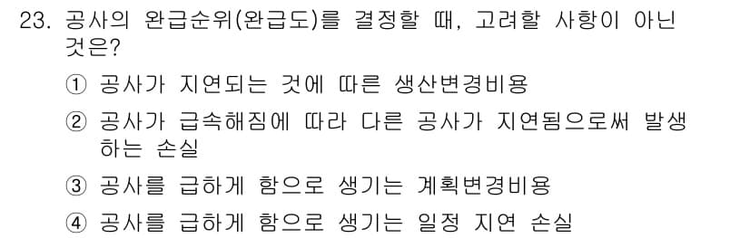 설비보전기사 2016년 23번 - 공사의 완공순위 결정 시 고려하지 않아야 할 사항은 ④입니다. 이는 일정... 에 관한 핵심 기출문제