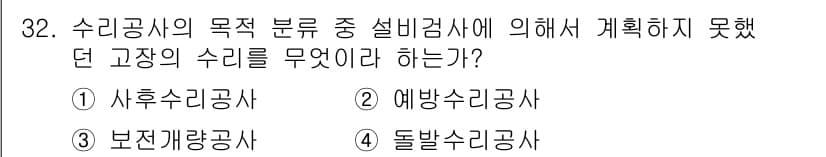 설비보전기사 2016년 32번 - 정답과 핵심 포인트를 검수 중인 기출문제