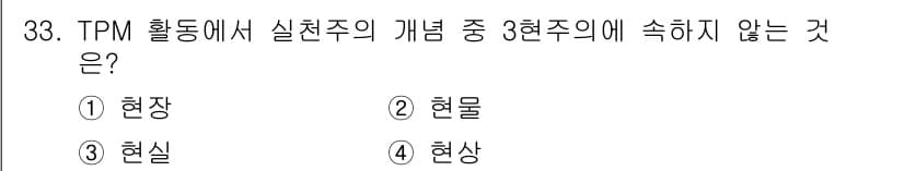 설비보전기사 2016년 33번 - 정답과 핵심 포인트를 검수 중인 기출문제