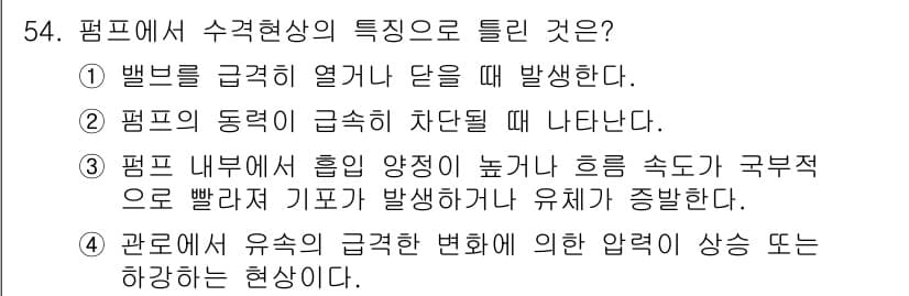 설비보전기사 2016년 54번 - 정답과 핵심 포인트를 검수 중인 기출문제