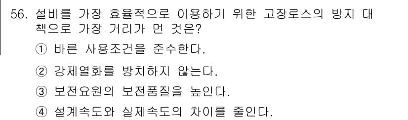 설비보전기사 2016년 56번 - 정답 4번은 설계속도와 실제속도의 차이를 줄이는 것이 설비의 효율성을 높... 에 관한 핵심 기출문제