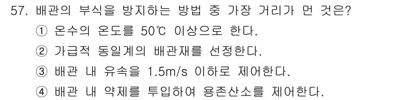 설비보전기사 2016년 57번 - 번  
해설: 배관의 부식 방지를 위해서는 온도가 50℃ 이상이 되지 않... 에 관한 핵심 기출문제