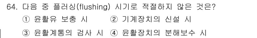 설비보전기사 2016년 64번 - 정답과 핵심 포인트를 검수 중인 기출문제
