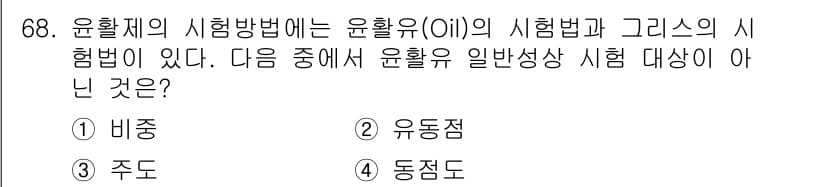 설비보전기사 2016년 68번 - 정답과 핵심 포인트를 검수 중인 기출문제