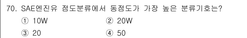 설비보전기사 2016년 70번 - SAE 엔진유 점도 분류에서 동점도가 가장 높은 분류는 50W입니다. 5... 에 관한 핵심 기출문제