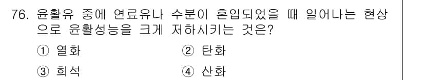 설비보전기사 2016년 76번 - 정답과 핵심 포인트를 검수 중인 기출문제
