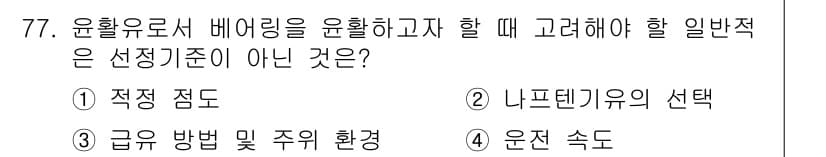 설비보전기사 2016년 77번 - 정답과 핵심 포인트를 검수 중인 기출문제