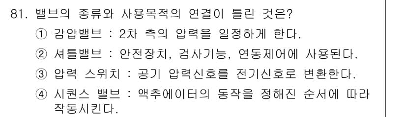 설비보전기사 2016년 81번 - . 셔틀밸브는 안전장치, 검사기능, 연동제어에 사용되므로 다양한 안전 기... 에 관한 핵심 기출문제