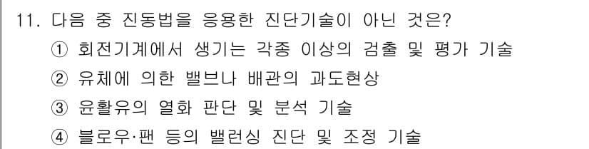 설비보전기사(구) 2017년 11번 - 정답과 핵심 포인트를 검수 중인 기출문제