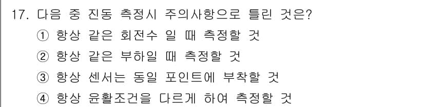 설비보전기사(구) 2017년 17번 - 정답과 핵심 포인트를 검수 중인 기출문제