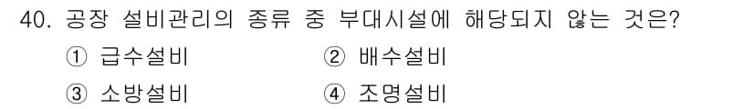 설비보전기사(구) 2017년 40번 - 정답과 핵심 포인트를 검수 중인 기출문제