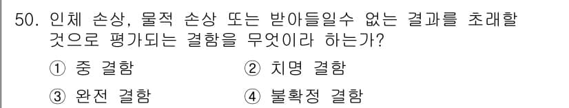 설비보전기사(구) 2017년 50번 - 정답은 2) 취명 결함입니다. 취명 결함은 시스템의 성능이나 기능에 영향... 에 관한 핵심 기출문제