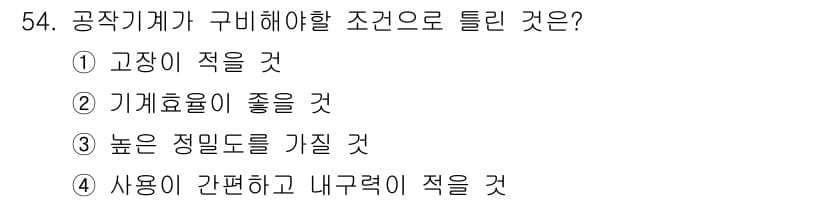 설비보전기사(구) 2017년 54번 - 정답과 핵심 포인트를 검수 중인 기출문제