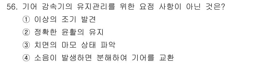 설비보전기사(구) 2017년 56번 - 정답과 핵심 포인트를 검수 중인 기출문제