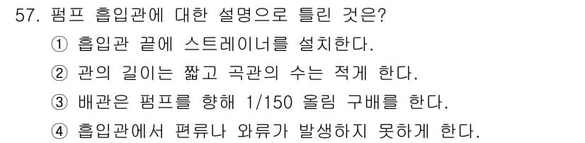 설비보전기사(구) 2017년 57번 - 정답 3번은 배관을 설치할 때의 기준으로, 배관의 구배를 설정하여 적절한... 에 관한 핵심 기출문제