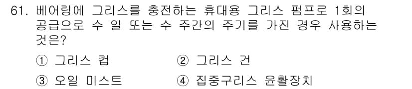 설비보전기사(구) 2017년 61번 - 정답과 핵심 포인트를 검수 중인 기출문제