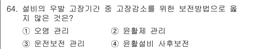 설비보전기사(구) 2017년 64번 - 유활설비 사후보전은 주로 설비가 고장난 후에 수행되는 보전 방법으로, 예... 에 관한 핵심 기출문제