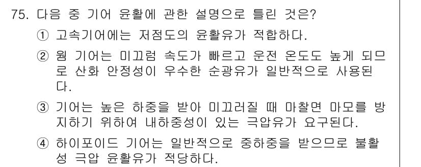 설비보전기사(구) 2017년 75번 - 문항에서 기어 윤활에 관한 설명 중, 4번은 일반적인 기어 윤활의 필요성... 에 관한 핵심 기출문제