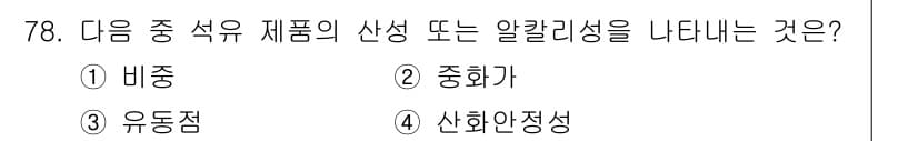 설비보전기사(구) 2017년 78번 - . 중화가

중화가는 화학 반응에서 산과 염기의 중화 반응을 통해 생성되... 에 관한 핵심 기출문제
