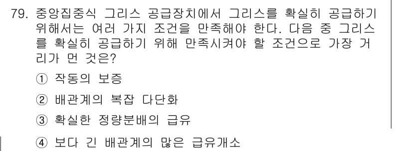 설비보전기사(구) 2017년 79번 - 정답 2번, 배관계의 복잡 단화는 해결 방안을 마련할 때 그리스를 안정적... 에 관한 핵심 기출문제