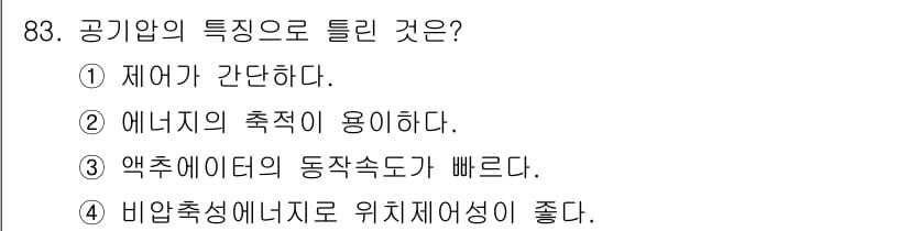 설비보전기사(구) 2017년 83번 - 정답과 핵심 포인트를 검수 중인 기출문제