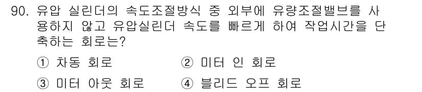 설비보전기사(구) 2017년 90번 - 유압 실린더의 속도 조절 방식 중 유량 조절 밸브를 사용하지 않고 유압 ... 에 관한 핵심 기출문제