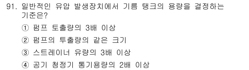 설비보전기사(구) 2017년 91번 - 정답과 핵심 포인트를 검수 중인 기출문제