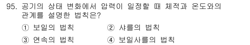 설비보전기사(구) 2017년 95번 - 정답은 2번, 샤를의 법칙입니다. 샤를의 법칙은 일정한 압력에서 기체의 ... 에 관한 핵심 기출문제