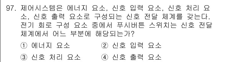 설비보전기사(구) 2017년 97번 - 문제에서 요구하는 신호 전달 체계는 전기 회로의 구성 요소 중에서 신호를... 에 관한 핵심 기출문제