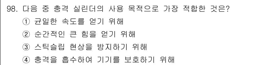 설비보전기사(구) 2017년 98번 - 정답은 ②입니다. 충격 실린더는 순간적인 힘을 얻기 위한 장치로 설계되었... 에 관한 핵심 기출문제
