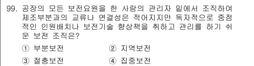 설비보전기사(구) 2017년 99번 - 정답과 핵심 포인트를 검수 중인 기출문제