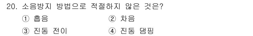 설비보전기사 2017년 20번 - 정답과 핵심 포인트를 검수 중인 기출문제