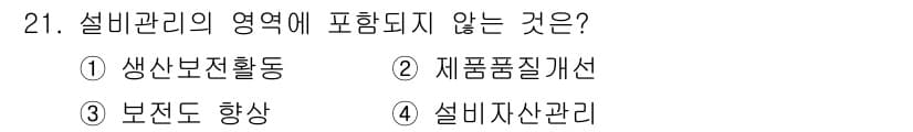 설비보전기사 2017년 21번 - 설비관리에 포함되지 않는 항목은 ② 제품품질개선입니다. 설비관리는 주로 ... 에 관한 핵심 기출문제